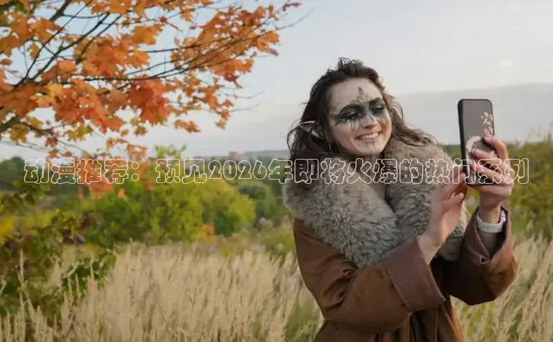 动漫推荐：预见2026年即将火爆的热门系列